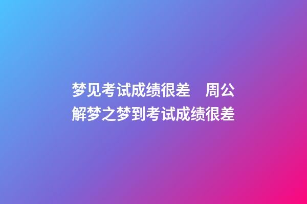 梦见考试成绩很差　周公解梦之梦到考试成绩很差